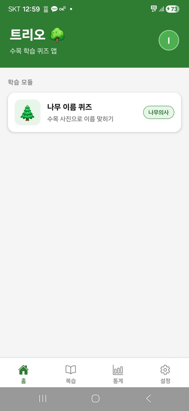 트리오 홈 화면