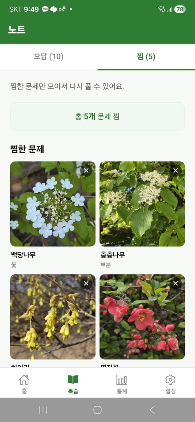 문제 찜하기 화면
